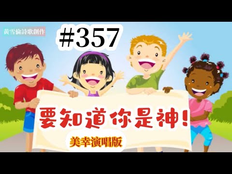 #357黃雪倫詩歌創作：要知道你是神！詩篇 46（美幸演唱版）