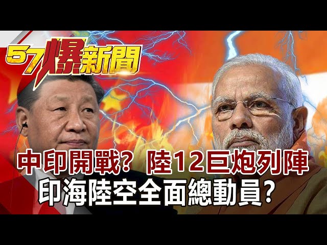 中印開戰？陸「12巨炮」列陣！ 印「海陸空」全面總動員！？-江中博 徐俊相《57爆新聞》網路獨播版 2020.06.23