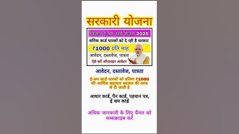 ई श्रम कार्ड योजना 2025 |#rjyojana#pmyojana#eshramcard#sarkariyojana