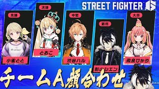 【ストリートファイター6】#Vスト６律可杯 Aチーム顔合わせ！【影山シエン/ホロスターズ】