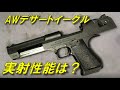 【トイガンレビュー】AW  デザートイーグル .50AE  実射性能と初期メンテナンスご紹介 アーマーワークス ガスブローバック 正式ライセンス　フルストローク　AW CYBERGUN UFC