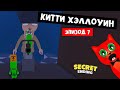 КОД + СЕКРЕТНАЯ КОНЦОВКА 7 эпизода в Китти роблокс | Kitty roblox | Глава 7 Хэллоуин в Том и Джерри