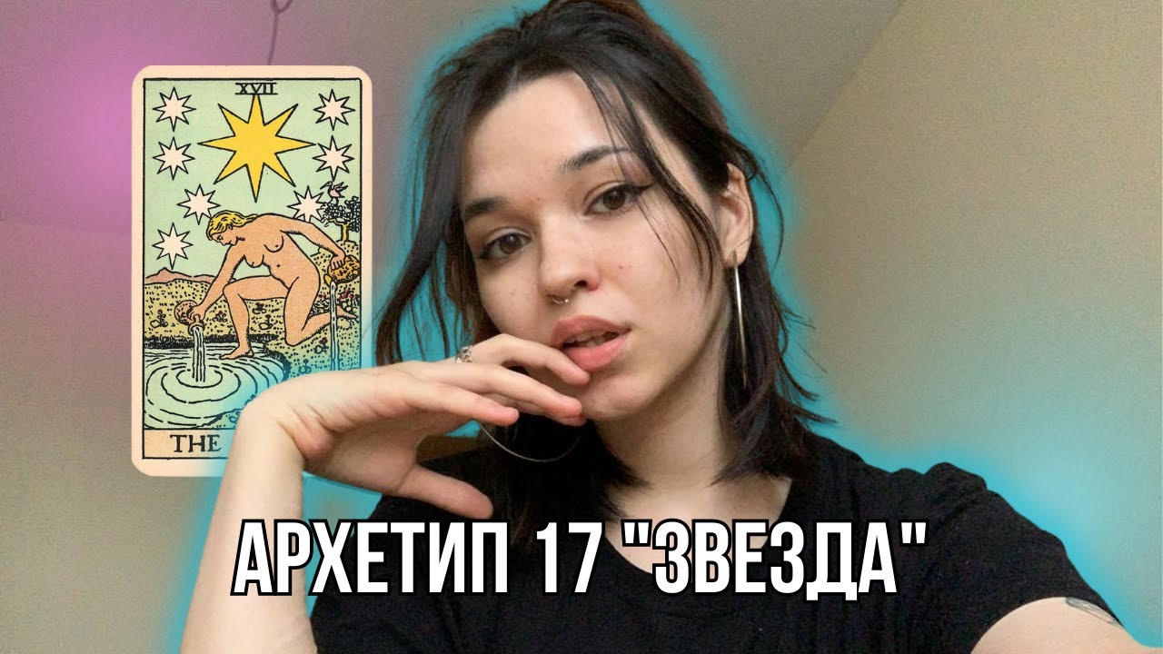 17 Аркан. Как звезде всегда светить ярко? - YouTube