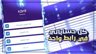 كيف اتسوي رابط واحد للدخول الى جميع حساباتك???