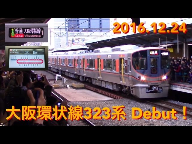 323系 12.24 営業運転開始 !!! 始発京橋発車・車内LCD etc 大阪