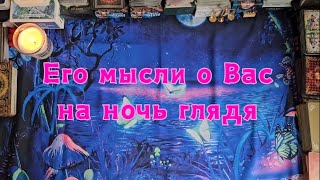 Его мысли о Вас на ночь глядя 🔮😯🛌😴🎈❤️🪄✨️