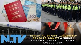 Пенсия көтөрүлөт. Аэропортко бомба коюлдубу? 4 миңден ашык милиция коопсуздукту көзөмөлдөйт