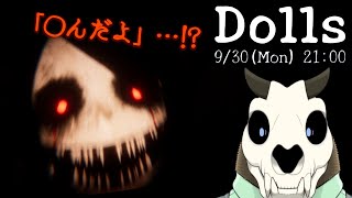 【Dolls】p2. 楽しませてくれるじゃないですか…！【Vtuber】
