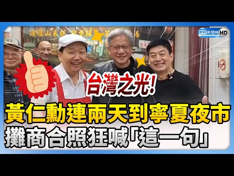 輝達CEO黃仁勳連兩天到寧夏夜市 攤商合照狂喊：台灣之光！讚！@ChinaTimes