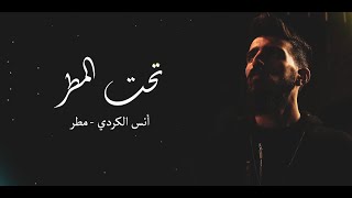 2 - مطر - تحت المطر - أنس الكردي / MATAR - TA7T El Matar - Anas Al Kurdi - Official Audio