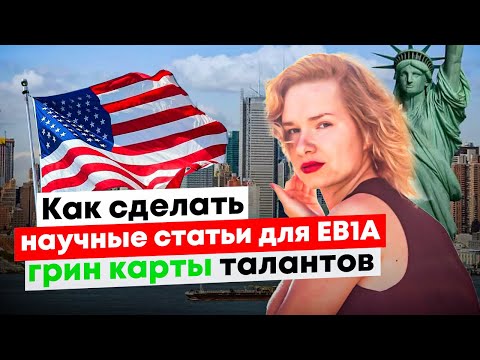 Как бесплатно сделать научные статьи для EB1 / O1 визы талантов? Иммиграция в США по визе талантов