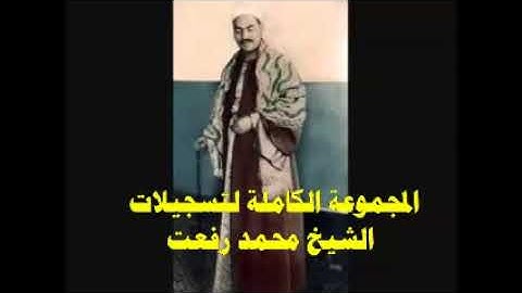 سورة النساء من الايه 74 الى الايه 79 للشيخ محمد رفعت