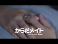 「からだメイトRING」 コンセプトムービー：シャープ