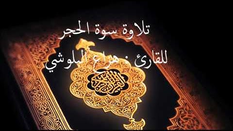 صوت يريح القلب يبعدك عن هموم الحياة.. سورة الحجر للقارئ هزاع البلوشي