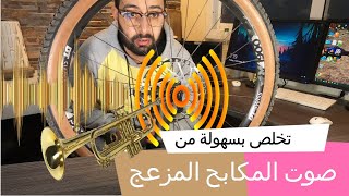 BIKE Brake noise صوت المكابح المزعج