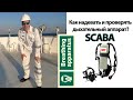 Как надевать и проверять автономный дыхательный аппарат? (SCABA)