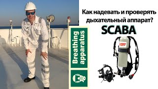 Как надевать и проверять автономный дыхательный аппарат? (SCABA)