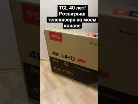TCL 40 лет, розыгрыш телевизора, скоро!