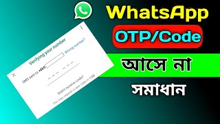 WhatsApp OTP Verification Code Problem Solve | হোয়াটসঅ্যাপে ভেরিফিকেশন কোড আসে না