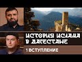 Вступление «История Ислама в Дагестане»