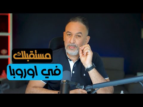 الهجرة إلى أوروبا 2025 خطوات مضمونة نصائح مهمة وفرص حقيقية