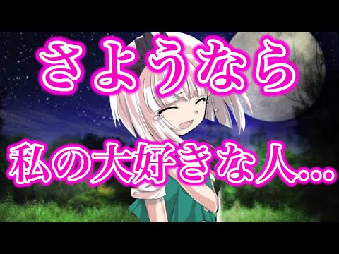 【ゆっくり茶番劇】さようなら、私の大好きな人  《親友との思い出》#最終話