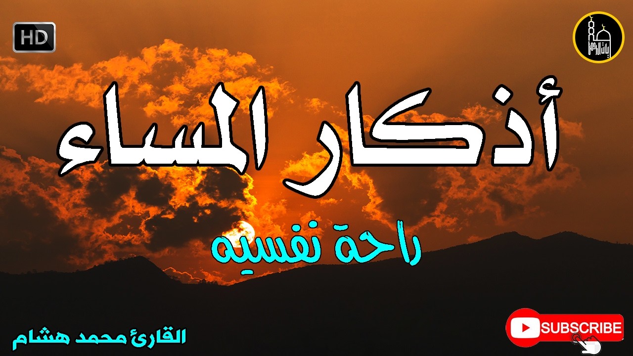 اذكار المساء بصوت يريح قلبك راحه نفسيه💚حصن نفسك وبيتك من الشيطان - adhkar evening