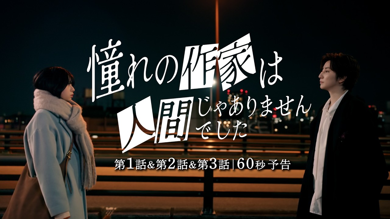 憧れ の 作家 は 人間 じゃ ありません で した