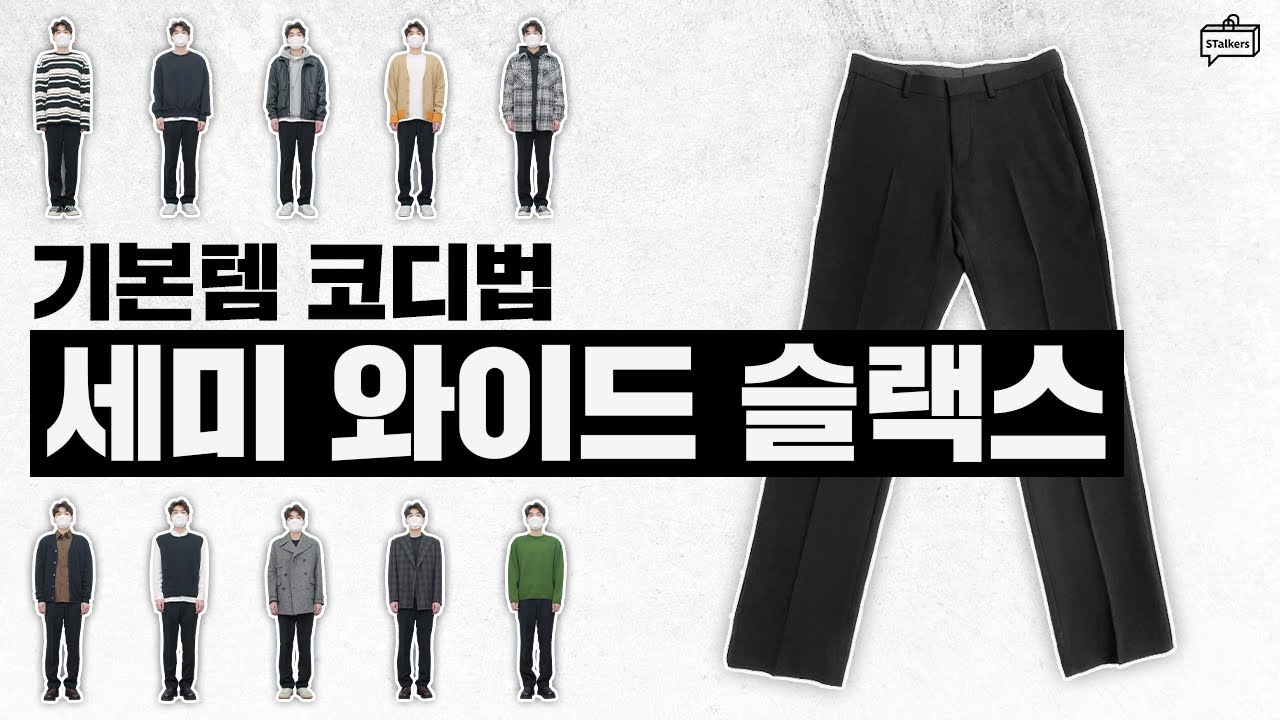 [기본템 코디] 세미 와이드 슬랙스 코디하기
