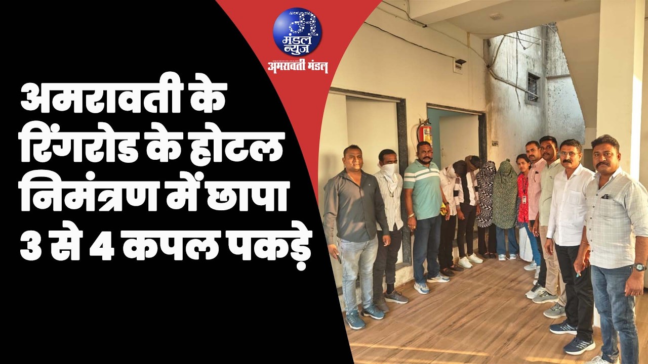 अमरावती के रिंगरोड के होटल निमंत्रण में छापा,३ से ४ कपल पकड़े