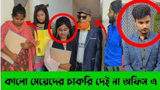 কালো মেয়েদের চাকরি দেই না অফিস চেয়ারম্যান