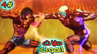 النهاية الجحيمة حلبات الموت😨حلبات كينغان🔥ملخص انمي اشووورا 4️⃣ screenshot 2