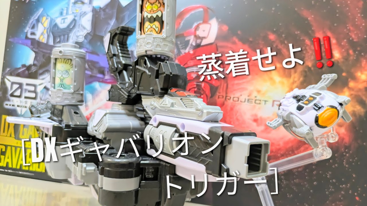 超宇宙刑事ギャバンインフィニティ】☄️宇宙船、ロボそして…、蒸着