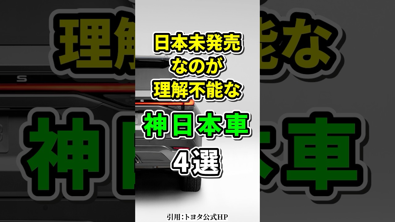 日本未発売なのが理解不能な神日本車4選