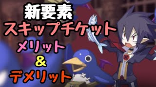 【ディスガイアRPG】スキップチケットのメリット&amp;デメリット！完全検証！