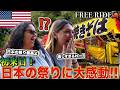 「これが日本の祭り!?」親子で来日した外国人が日本の本場の祭りや屋台に感動!#FREERIDE #外国人 #おもてなし