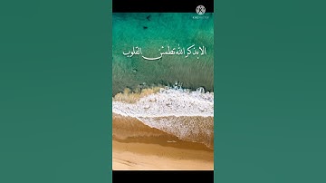 راحه نفسيه💞حالات واتس اب قرآن كريم بصوت الشيخ فارس عباد{الذين ءامنوا وتطمئن قلوبهم بذكر الله.......}
