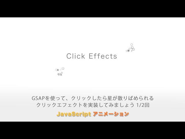 「クリックしたら、星が散りばめられる「クリックエフェクト」をGSAPで実装してみましょう！全２回（第１回目） ※後編は動画の概要欄にあります」の動画サムネイル画像