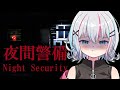 【 #夜間警備 】あの初ホラゲをもう一度！🔦強くてニューゲームっていうじゃんね【#新人Vtuber】