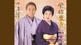季節は流れて (オリジナル・カラオケ)
