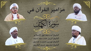 سورة الكهف | من أجمل ما حبره القراء | تشكيله رقم  #4 | surat al kahf