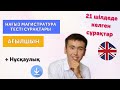 Магистратура Ағылшын тілі тест сұрақтары | Нағыз тест | 21 шілде