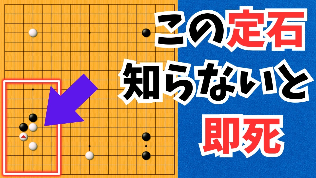 即死注意】この頻出定石、受け方ミスると即死です【囲碁実況】 - YouTube