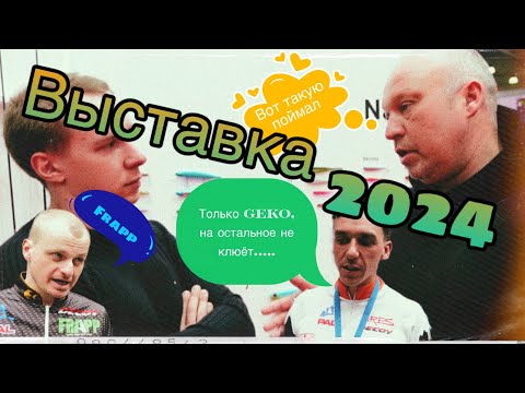 РЫБОЛОВНАЯ ВЫСТАВКА 2024! НЕСТАНДАРНЫЕ ВОПРОСЫ! ПИТЕРЦОВ! АРЕСТОВ! ЧУЛАНОВ! ЮРГАНОВ!