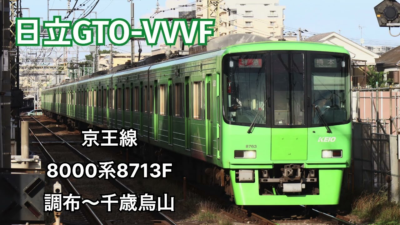 走行音/日立GTO-VVVF】京王線 8000系8713F 調布〜千歳烏山 - YouTube