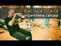 Как укрепить связки рук? Укрепляем кисти и локти упражнениями из армрестлинга