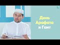 День Арафата и Гаит