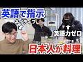 英語力ゼロの日本人が英語のレシピをリスニングして料理したらヤバいものが爆誕したww
