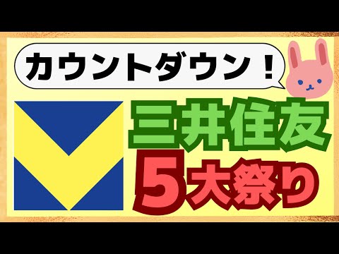 【新Vポイント】カウントダウン祭がスゴイ！三井住友カードで対象のコンビニ・飲食店は１０％還元にパワーアップ！モバイルTポイントは２倍です。