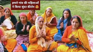 हमारे गांव की महिलाओं द्वारा सुंदर भजन प्रस्तुति|Garhwali bhajan😍#rameshwari_bhatt